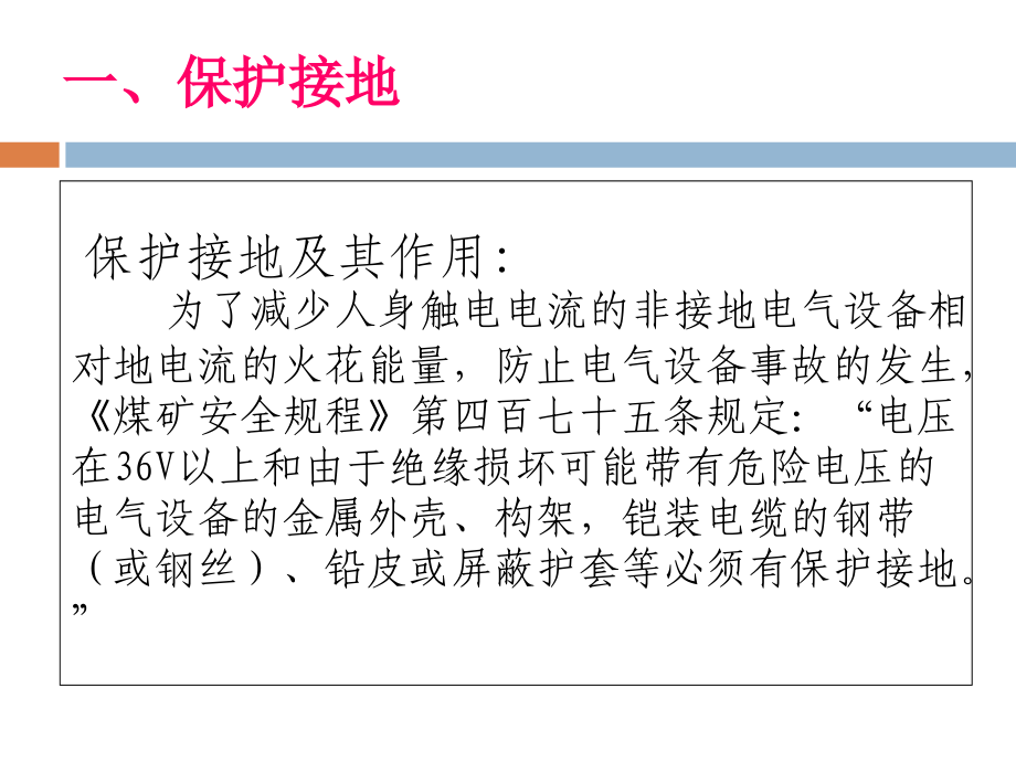 {冶金行业管理}煤矿供电保护接地知识的培训_第2页