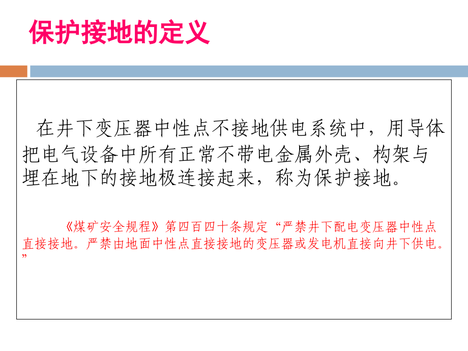 {冶金行业管理}煤矿供电保护接地知识的培训_第3页