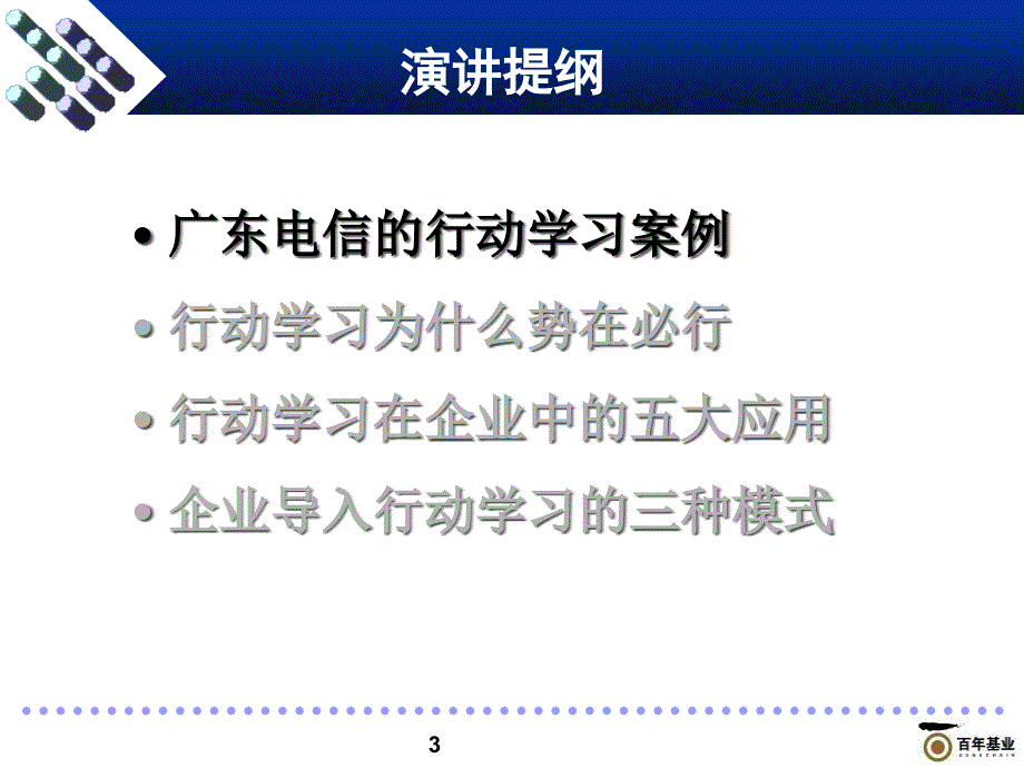 {企业组织设计}百年基业1218年会分享4重塑组织竞争力的行动学习五大应_第3页