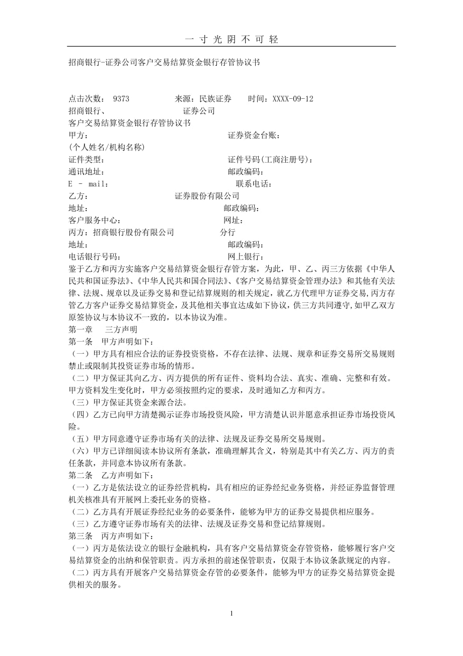 交易结算资金银行存管协议书（整理）.pdf_第1页