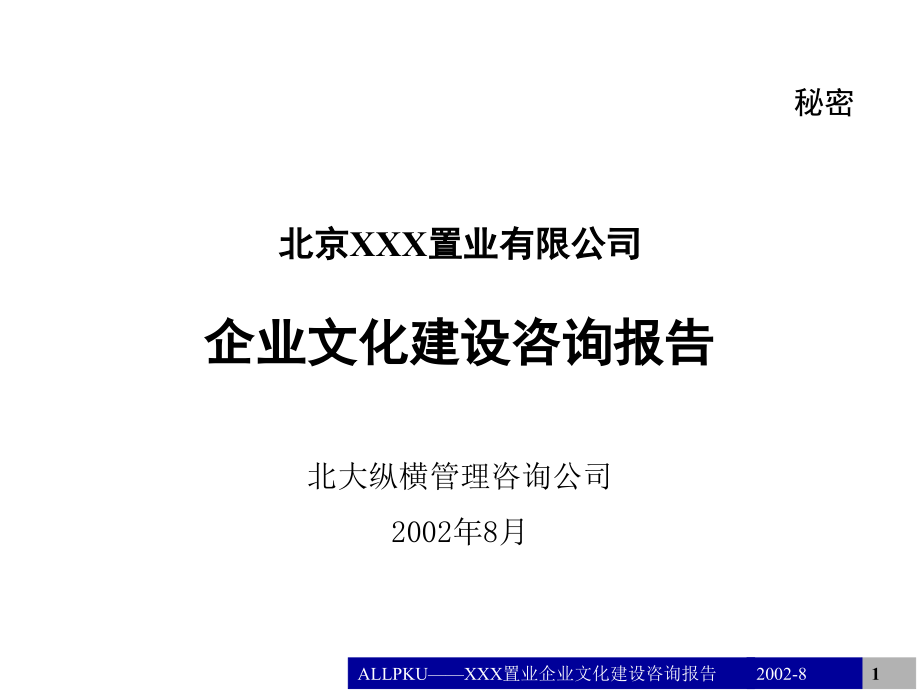 {企业文化}某公司企业文化建设咨询报告_第1页