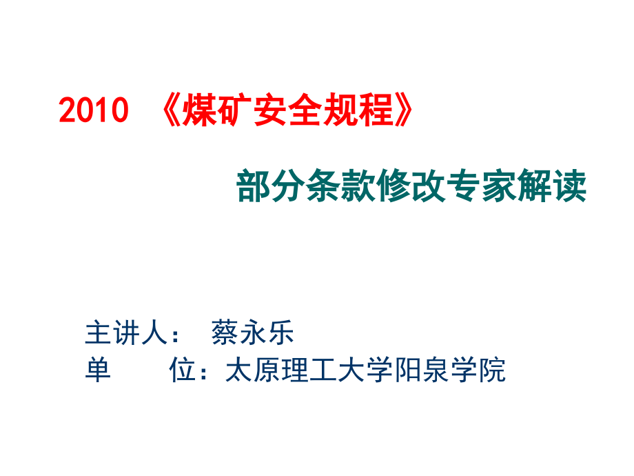 {冶金行业管理}某某某年12煤矿安全规程部分修改条款专家解读_第1页