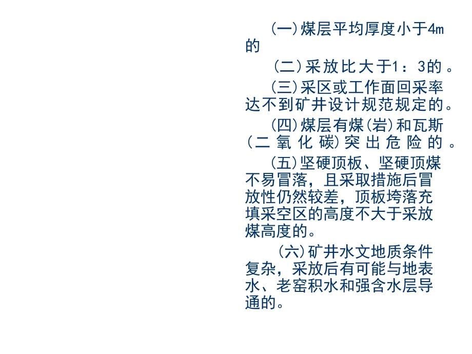 {冶金行业管理}某某某年12煤矿安全规程部分修改条款专家解读_第5页