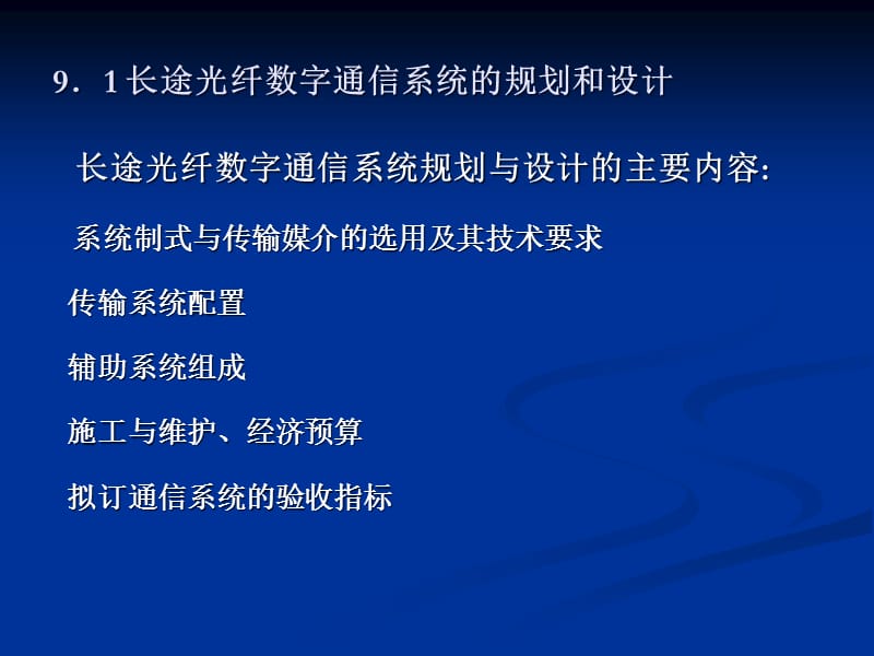 {通信公司管理}某某某光纤通信系统设计C9_第2页