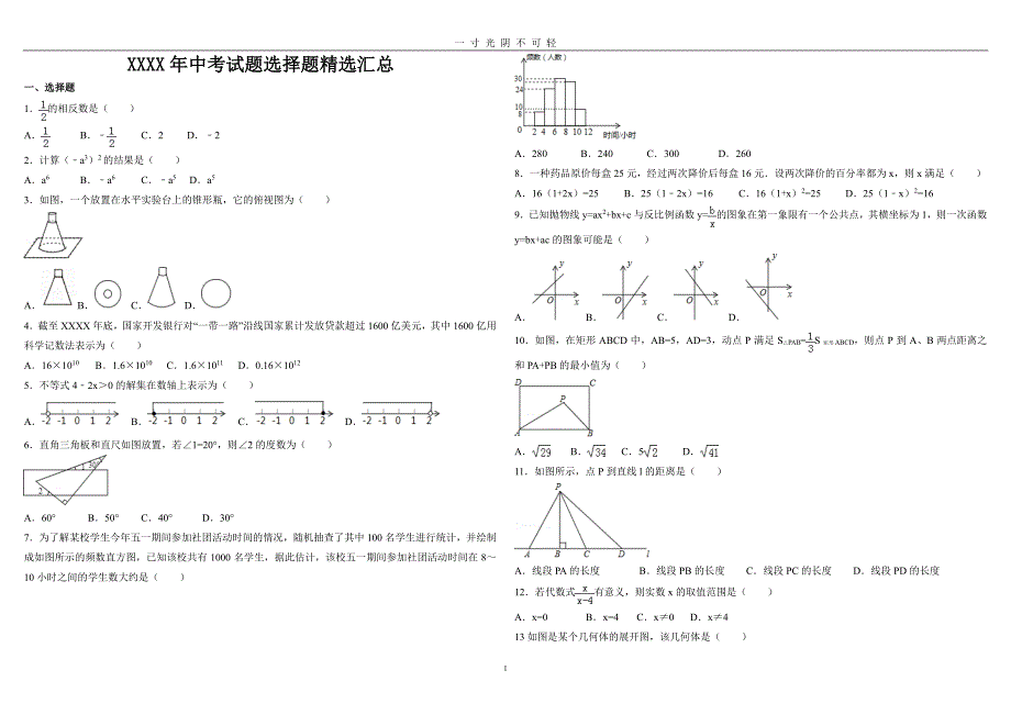 全国中考数学选择题精选（2020年8月整理）.pdf_第1页