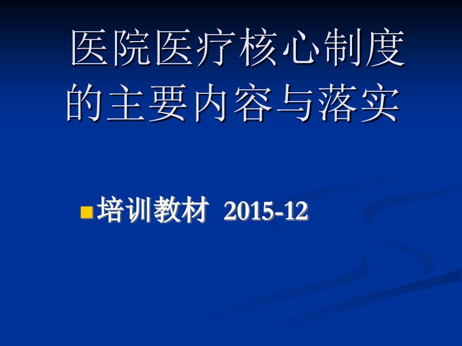 {企业管理制度}医院医疗核心制度的主要内容与落实_第1页