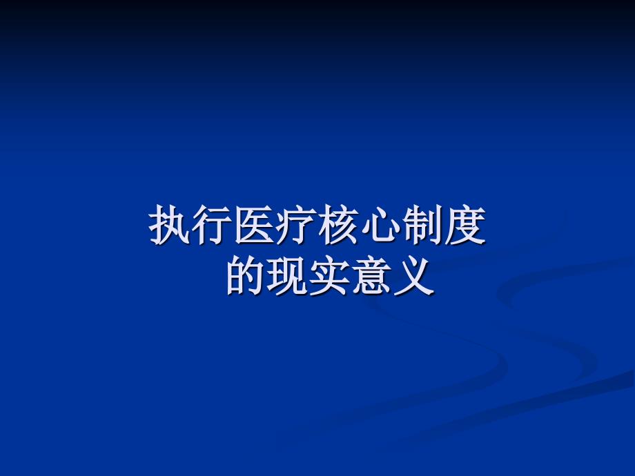 {企业管理制度}医院医疗核心制度的主要内容与落实_第3页