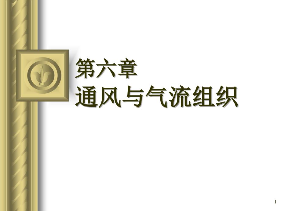 {企业组织设计}06章通风与气流组织130411_第1页