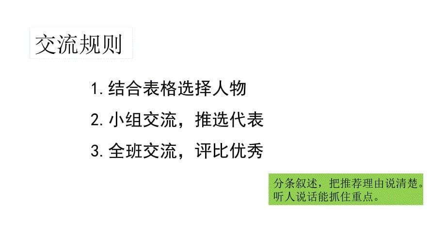 新部编语文五年级上册教学课件-口语交际：我最喜欢的人物形象_第5页