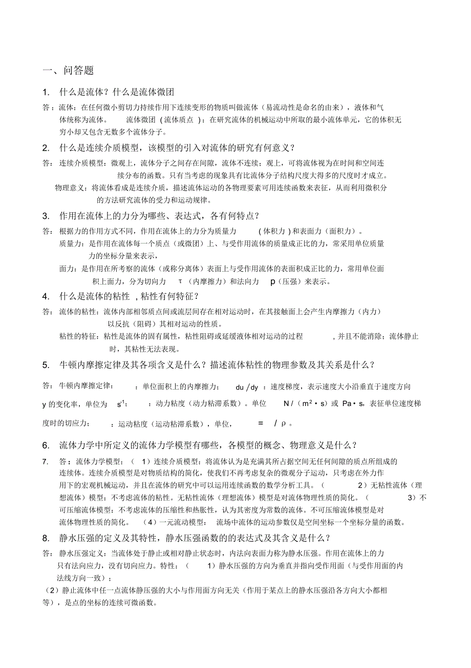 (最新)流体力学答案终极打印版_第1页