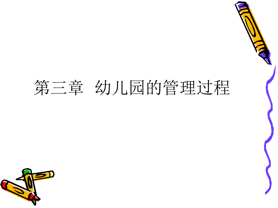 {企业组织设计}幼儿园组织与管理讲义_第2页