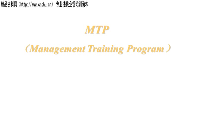 {企业中层管理}MTP中阶主管管理实务训练讲义_第1页
