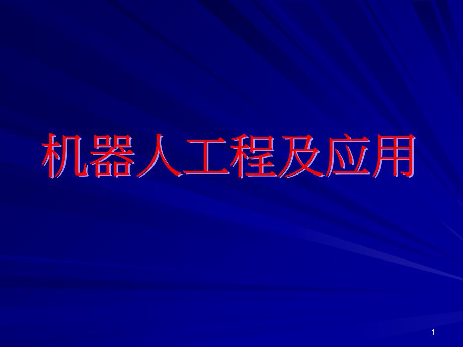 第七章机器人的编程与语言课件_第1页