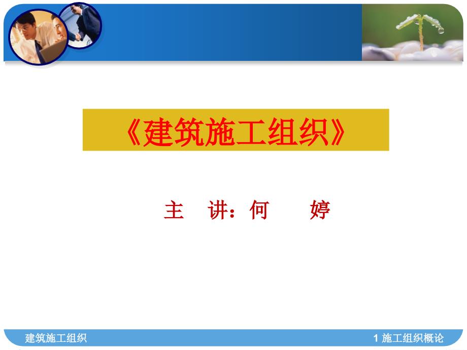 {企业组织设计}建筑施工组织绪论_第1页