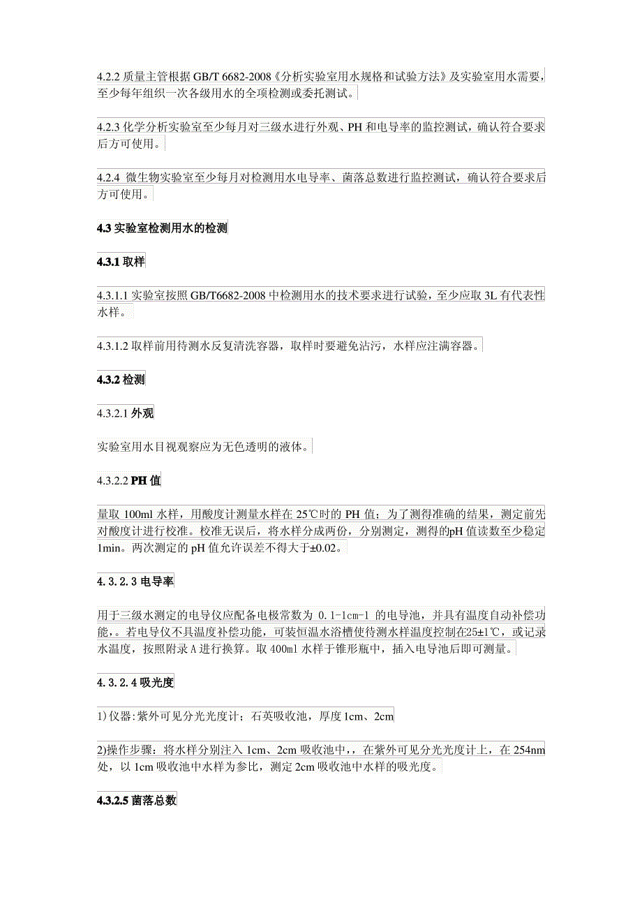 实验室检测用水管理制度 ._第2页