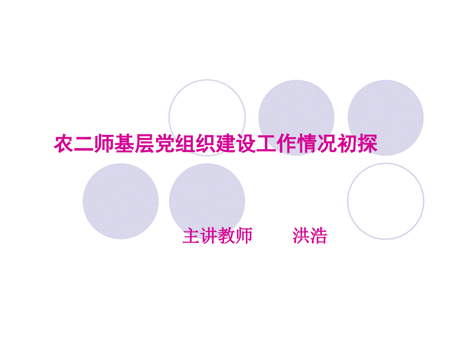 {企业组织设计}农二师基层党组织建设工作情况初探1_第1页