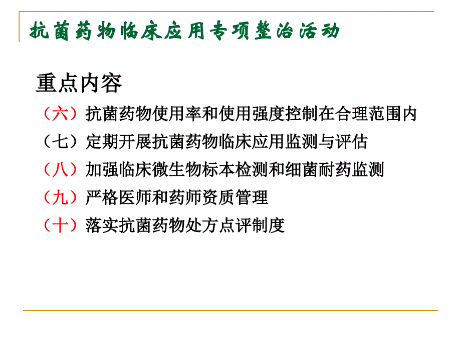 {医疗药品管理}抗菌药物使用强度累计DDD等相关概念及抗菌药物专项整_第3页