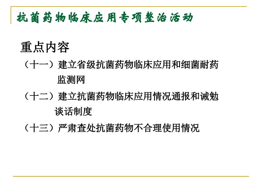 {医疗药品管理}抗菌药物使用强度累计DDD等相关概念及抗菌药物专项整_第4页