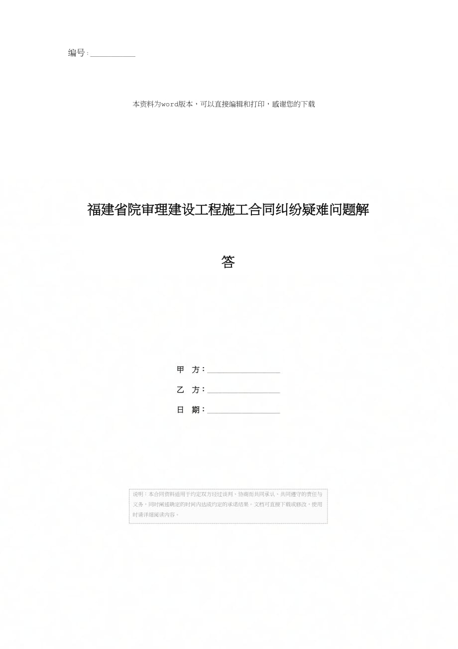 福建省院审理建设工程施工合同纠纷疑难问题解答[1]_第1页