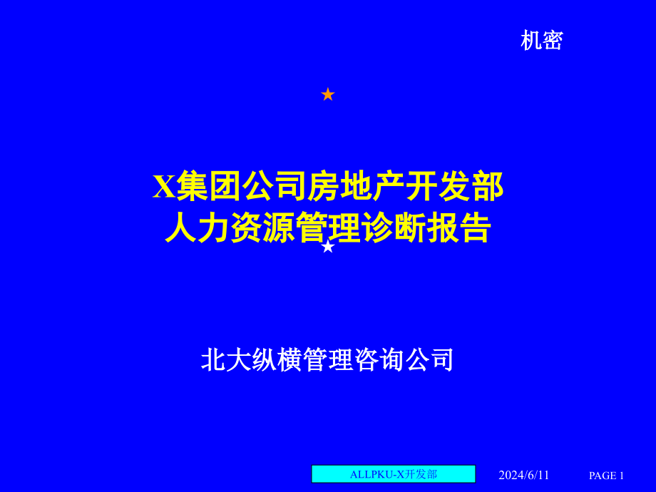 {企业管理诊断}某集团房地产开发部人力资源管理诊断报告PPT98页2_第1页