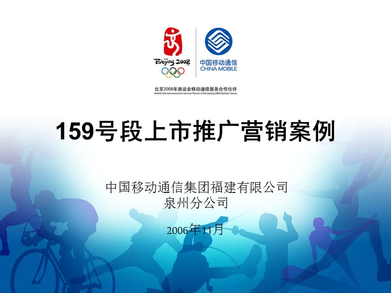 {通信公司营销管理}中国移动通信集团福建公司某市分公司159号段上市推广营销_第1页