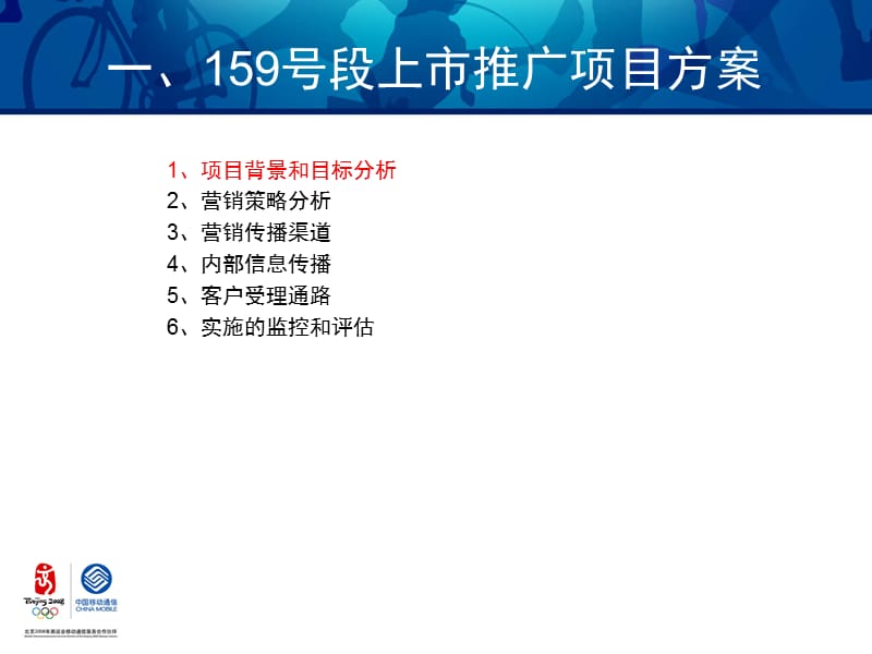 {通信公司营销管理}中国移动通信集团福建公司某市分公司159号段上市推广营销_第3页