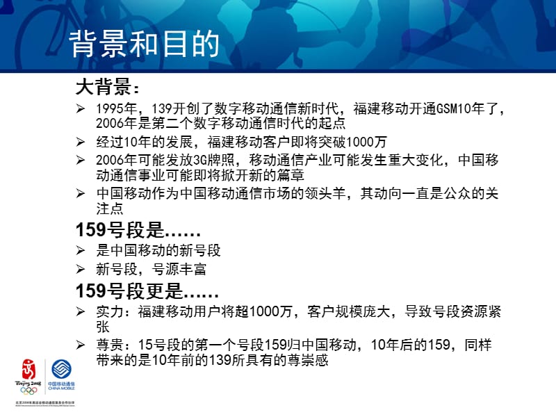 {通信公司营销管理}中国移动通信集团福建公司某市分公司159号段上市推广营销_第4页