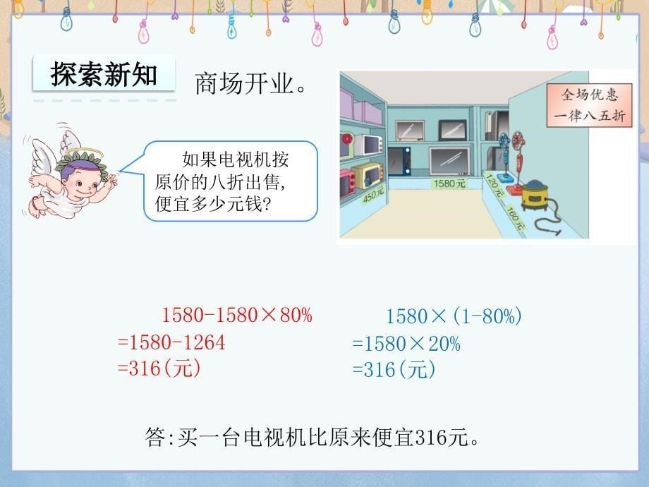 冀教版小学数学六年级上册《 5.3 折扣》教学课件_第5页