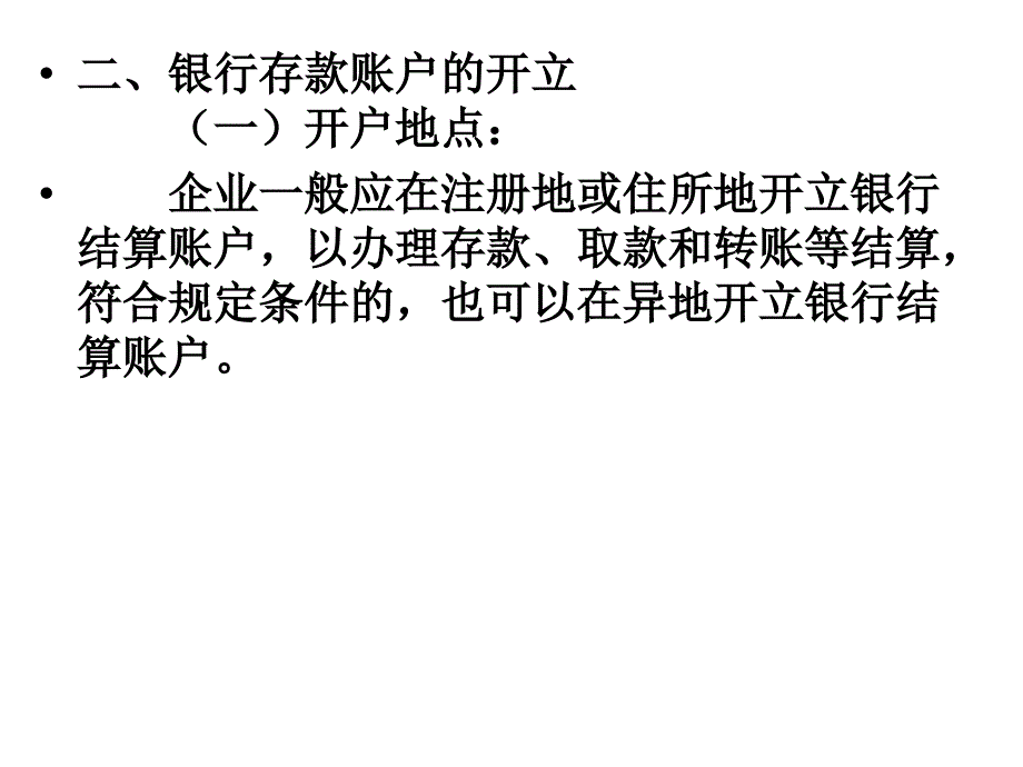 第九章　银行存款核算课件_第4页