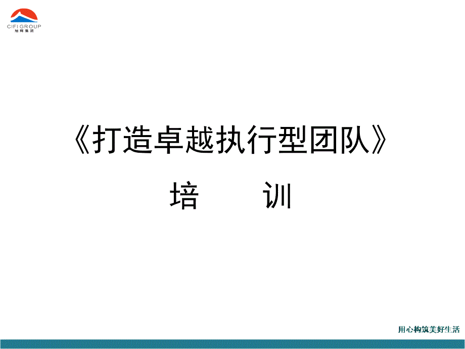 {企业团队建设}打造高效执行型团队_第1页