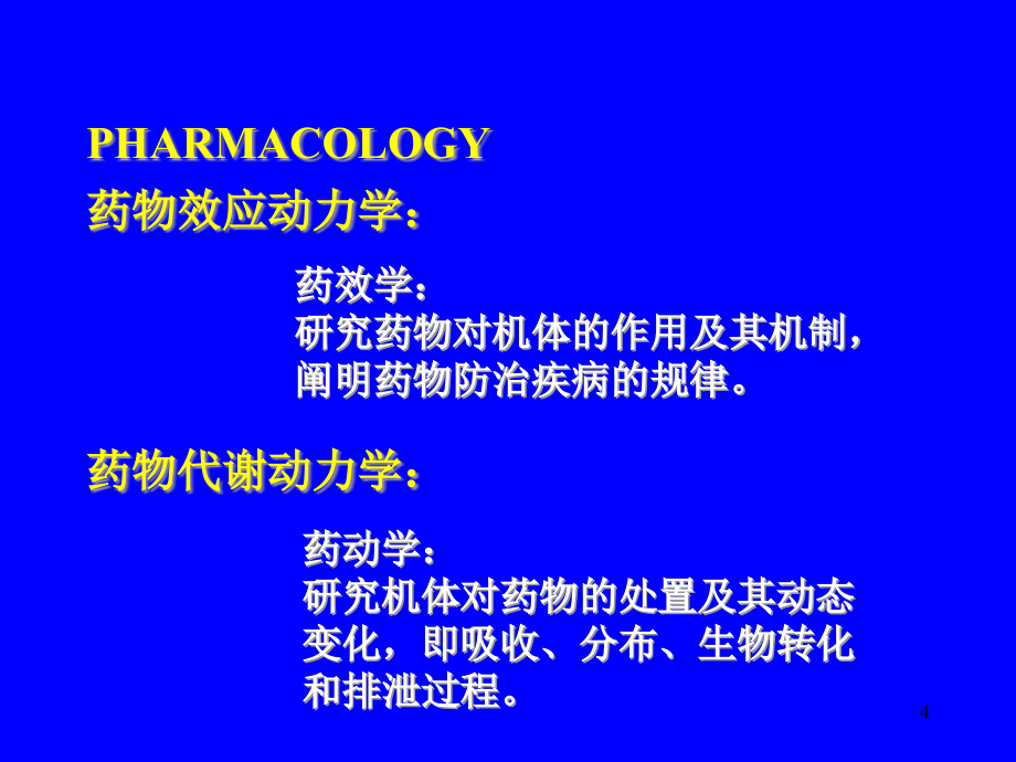 {医疗药品管理}第14章药理学总论_第4页