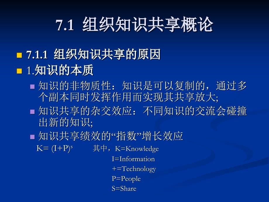 {企业组织设计}第7章组织知识的共享与转移_第5页