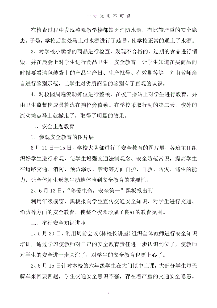 学校安全生产月活动总结（2020年8月整理）.pdf_第2页