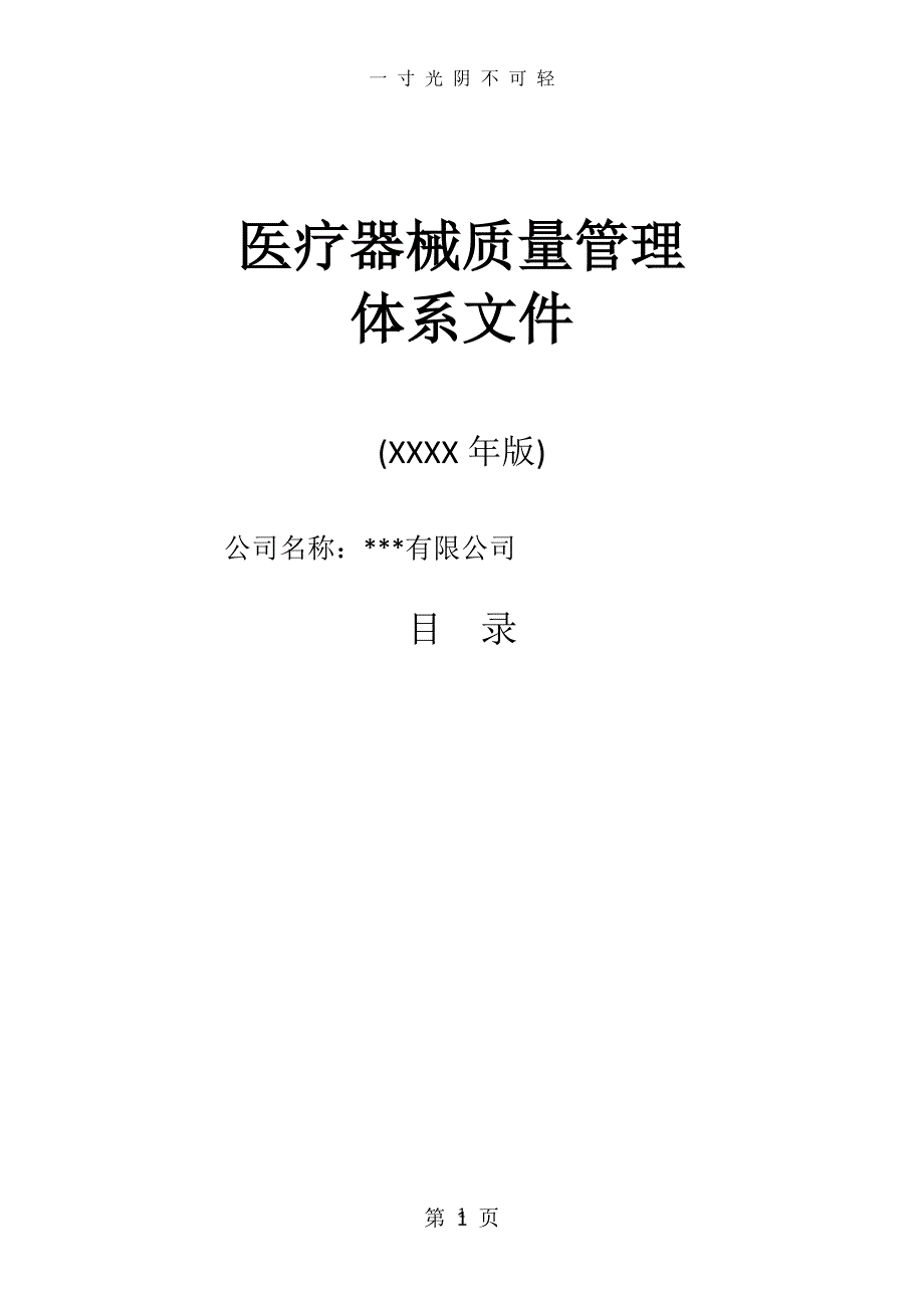 医疗器械经营企业质量管理体系文件(版)（2020年8月整理）.pdf_第1页