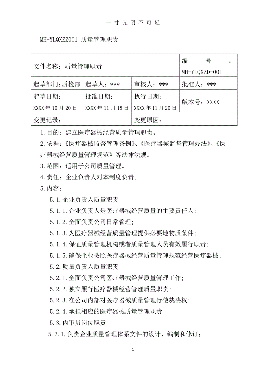 医疗器械经营企业质量管理体系文件(版)（2020年8月整理）.pdf_第3页