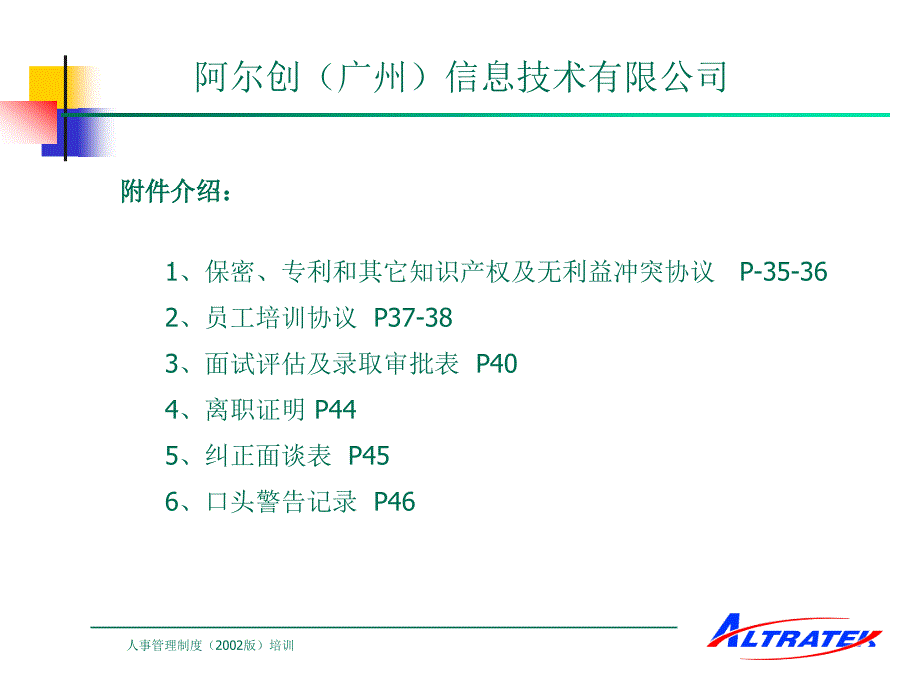 {企业管理制度}某信息技术公司人事管理制度培训讲义_第3页