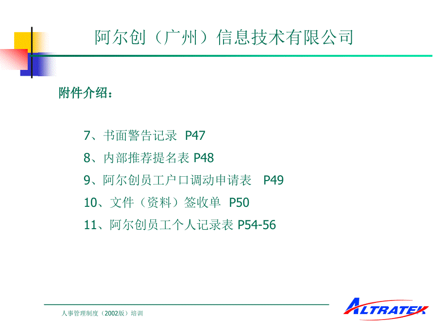 {企业管理制度}某信息技术公司人事管理制度培训讲义_第4页