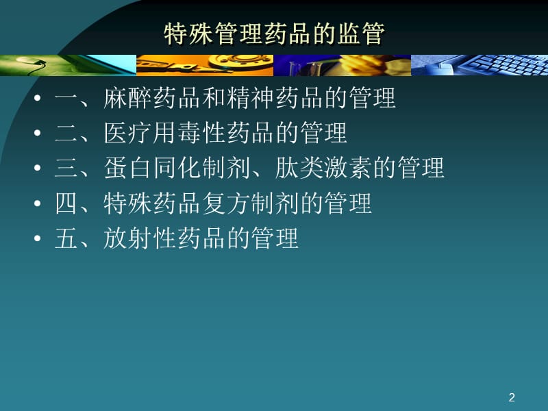 {医疗药品管理}特殊管理药品的监管特殊管理药品的监管_第2页