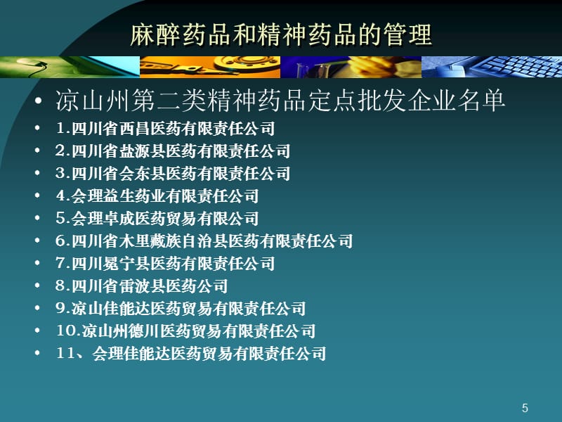 {医疗药品管理}特殊管理药品的监管特殊管理药品的监管_第5页