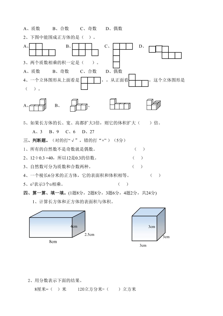 新人教版五年级数学下册综合测试卷(一)_第2页