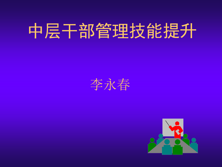 {企业中层管理}中层干部管理技能提升推荐PPT174_第1页