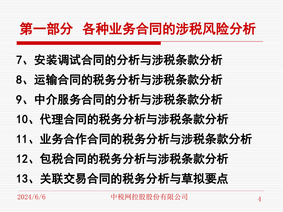 {冶金行业管理}中税网5月份现场完整版讲义经济合同涉税处理艺术及风_第4页