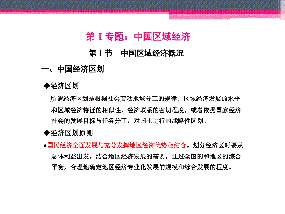 第二章__经济区划与各类经济区课件_第1页