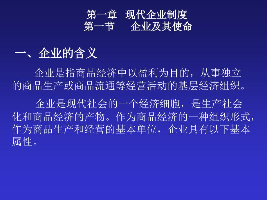 {企业管理制度}现代企业制度ppt26页企业及其使命_第1页