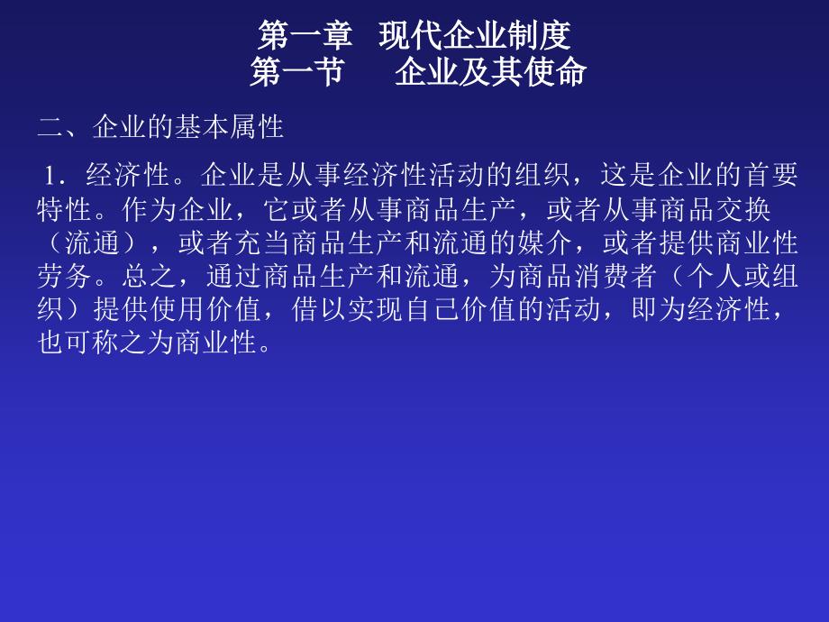 {企业管理制度}现代企业制度ppt26页企业及其使命_第2页