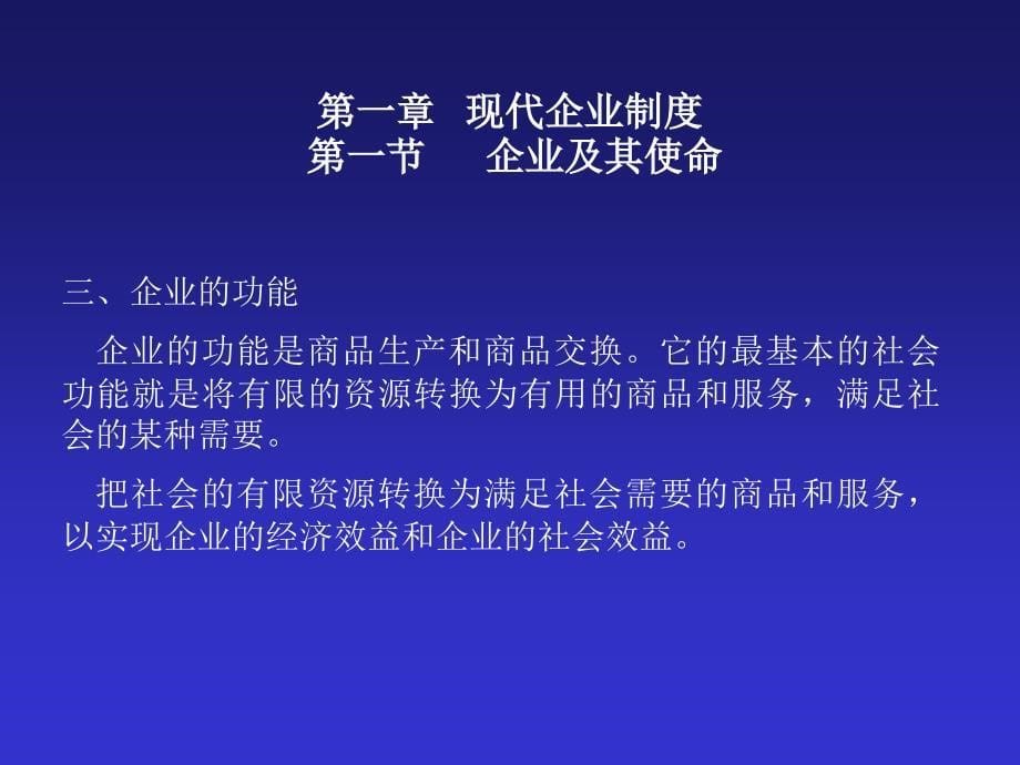 {企业管理制度}现代企业制度ppt26页企业及其使命_第5页