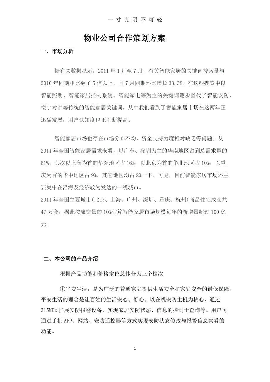 物业合作策划方案（2020年8月整理）.pdf_第1页