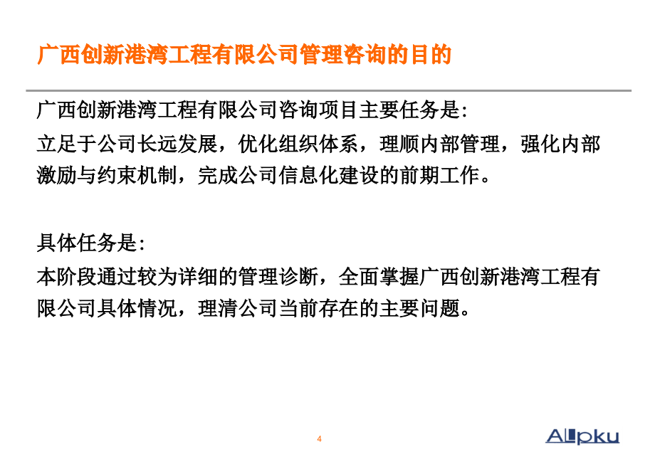 {企业管理诊断}广西创新某某工程公司管理诊断报告_第4页