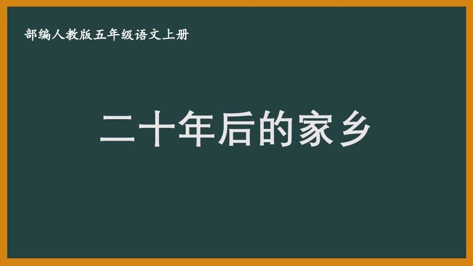 扬州某校部编版五年级语文上册《习作：二十年后的家乡》优秀PPT课件_第1页