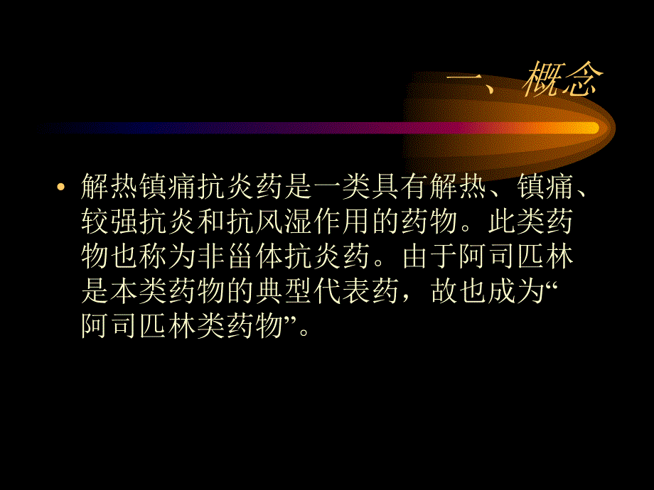 {医疗药品管理}第十八章解热镇痛药ppt解热镇痛药_第3页